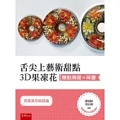 觸動視覺×味蕾：舌尖上藝術甜點3D果凍花(含果凍花師認證)