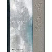 浮生幻景：李貞慧膠彩藝術[精裝]