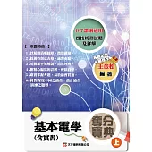 基本電學(含實習)奪分寶典(上)