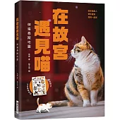 在故宮遇見喵：御貓尋蹤地圖，帶你穿梭六百年古蹟皇城，一窺新世代的御前帶爪侍衛!