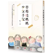 草莓乾媽媽少女手記