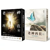 老神再在Ⅲ+Ⅳ套書組