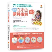 〔圖解〕在家的蒙特梭利：71個有趣的體驗式生活遊戲，培養孩子的語言×數學能力