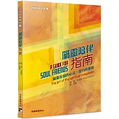 屬靈陪伴指南：屬靈友誼的心法、技巧與實踐
