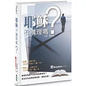 耶穌不講理嗎?(精裝)：馨香講道集(3)
