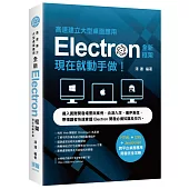 高速建立大型桌面應用 - 全新Electron框架現在就動手做