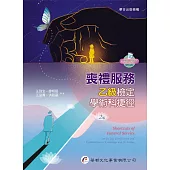 喪禮服務乙級檢定學術科捷徑(2版)