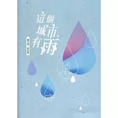 磺溪文學第30輯彰化縣作家作品集：這個城市，有雨