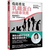 疫起看見乳鐵蛋白的健康效應：權威揭密!守護一生的神奇蛋白質
