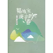 磺溪文學第30輯彰化縣作家作品集：鄰坡室庚辛吟卷