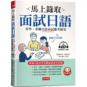 馬上錄取 面試日語：升學、求職日語面試應考秘笈 (附QR Code行動學習音檔)