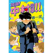 加油!中村同學!! 全