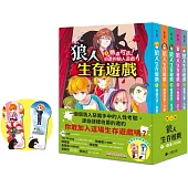 「狼人生存遊戲」系列【第1輯】(1-5集，共五冊，首刷限量加贈「嗷嗚狼人透明書籤2款」)