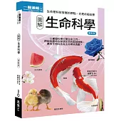 圖解生命科學 更新版