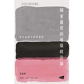 國家盛衰的地緣政治論： 歷史比較社會學視角