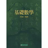 基礎數學
