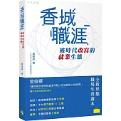 香城職涯：被時代改寫的就業生態