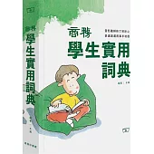 商務學生實用詞典