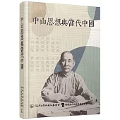 中山思想與當代中國
