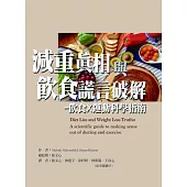 減重真相與飲食謊言破解-飲食X運動科學指南