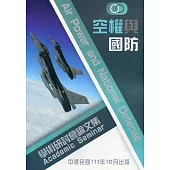 空權與國防學術研討會論文集(111.10)