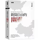 新聞自由的幽靈