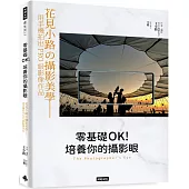 零基礎OK!培養你的攝影眼：花見小路の攝影美學——用手機拍出PRO級影像作品
