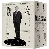 人性枷鎖(套書)(精裝版)