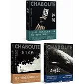 讓小島秀夫落淚的漫畫家：夏布特圖像小說套書(共三冊)