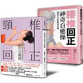 一天一次「頸椎+腰椎回正神奇自癒操」解痛套書：躺著做、最安全，導正頸椎與腰椎，終結腰酸背痛、頭痛、腸胃不適、疲勞等惱人問題