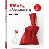 簡單直裁的43堂布作設計課(暢銷版)：新手ok!快速完成!超實用布小物!