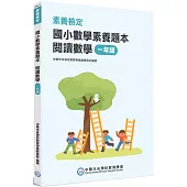 素養檢定：國小數學素養題本 閱讀數學 一年級[新課綱/培養閱讀策略最佳入門書]