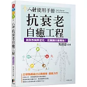 人體使用手冊：抗衰老自癒工程──對抗疾病與老化，從臟腑自癒開始!
