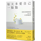 每天多愛自己一點點：寫給高敏感族的365天自我照顧書