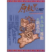 原教界：原住民族教育情報誌107(111/10)