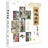 博雅茶藝 至善入門