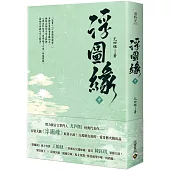浮圖緣(中)電視劇《浮圖緣》原著小說
