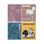 Jack Hamm經典素描+卡通套書(共四冊)：人體素描+動物素描+風景素描+卡通風格人物創作