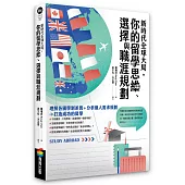新時代全球大局，你的留學思維、選擇與職涯規劃