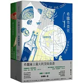 希臘碰上義大利美味套書(希臘美食史：眾神的禮物+義大利美食史：在神話與刻板印象之外)