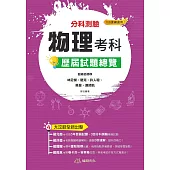 112升大學 分科測驗物理考科歷屆試題總覽(108課綱)
