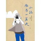 小記南方一萬天：屏東縣作家作品集