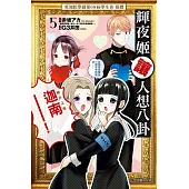 輝夜姬讓人想八卦 5