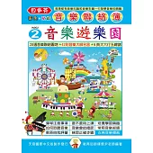 <貝多芬>音樂聯絡簿2：音樂遊樂園