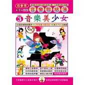 <貝多芬>音樂聯絡簿3：音樂美少女