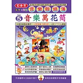 <貝多芬>音樂聯絡簿5：音樂萬花筒