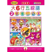 <貝多芬>大6行五線譜2：音樂小公主