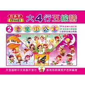 <貝多芬>大4行五線譜2：音樂小公主