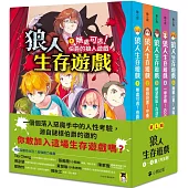 「狼人生存遊戲」系列【第1輯】(1-5集，共五冊)