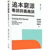 追本窮源：粵語詞義趣談(插圖本.修訂版)